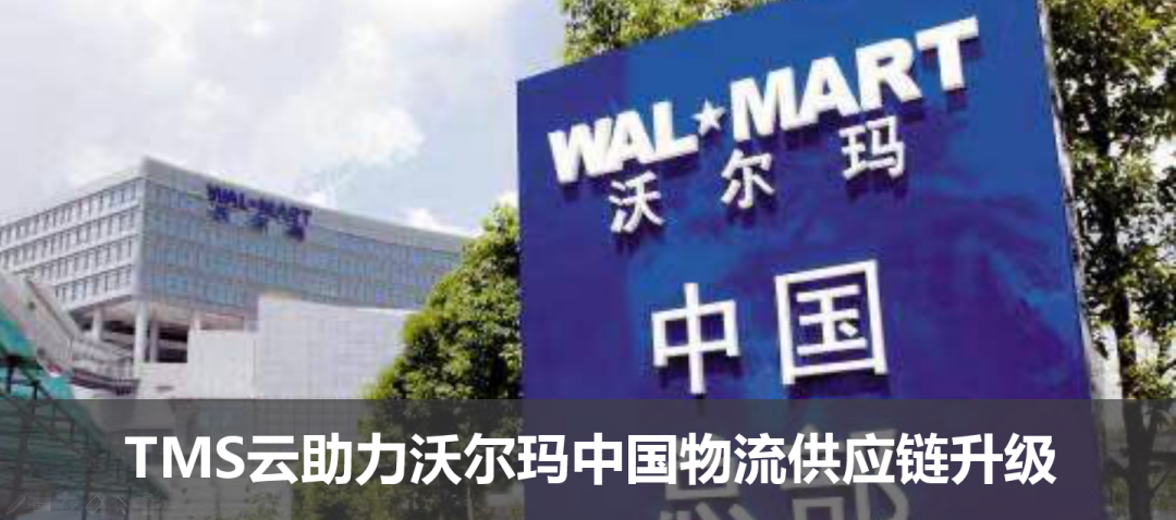 TMS云助力沃爾瑪中國物流供應鏈升級