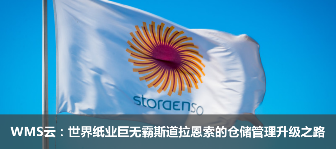 WMS云:世界紙業巨無霸斯道拉恩索的倉儲管理升級之路