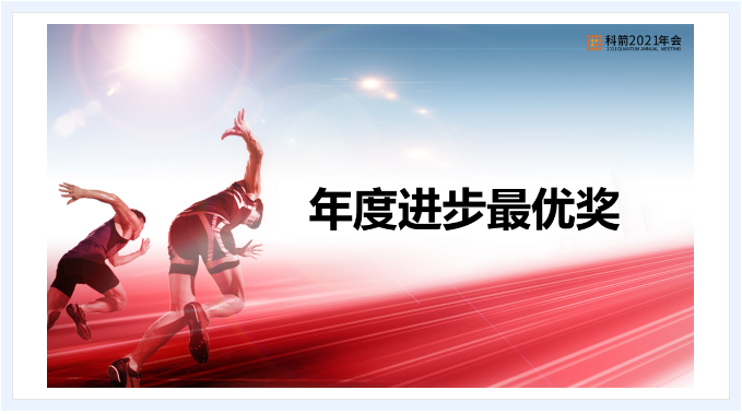 科箭年度進(jìn)步最優(yōu)獎(jiǎng)