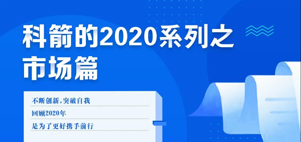 科箭的2020 · 市場(chǎng)篇