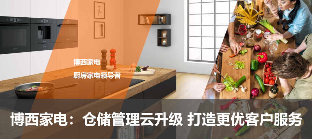 博西家電：倉儲管理云升級 打造更優客戶服務