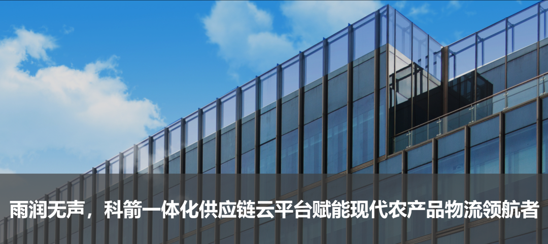雨潤無聲，科箭一體化供應鏈云平臺賦能現代農產品物流領航者