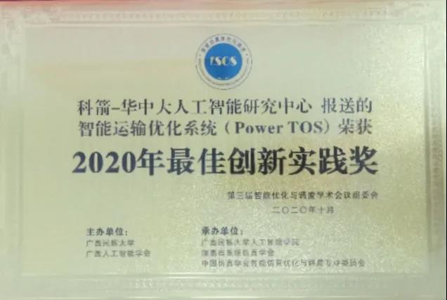 科箭運輸管理TOS云榮獲最佳創(chuàng)新實踐獎