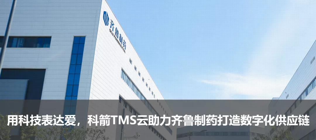 用科技表達愛,科箭TMS云助力齊魯制藥打造數字化供應鏈