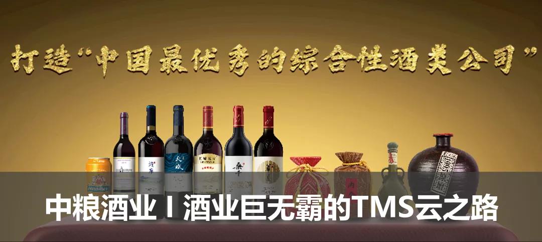 中糧酒業(yè)I酒業(yè)巨無(wú)霸的TMS云之路