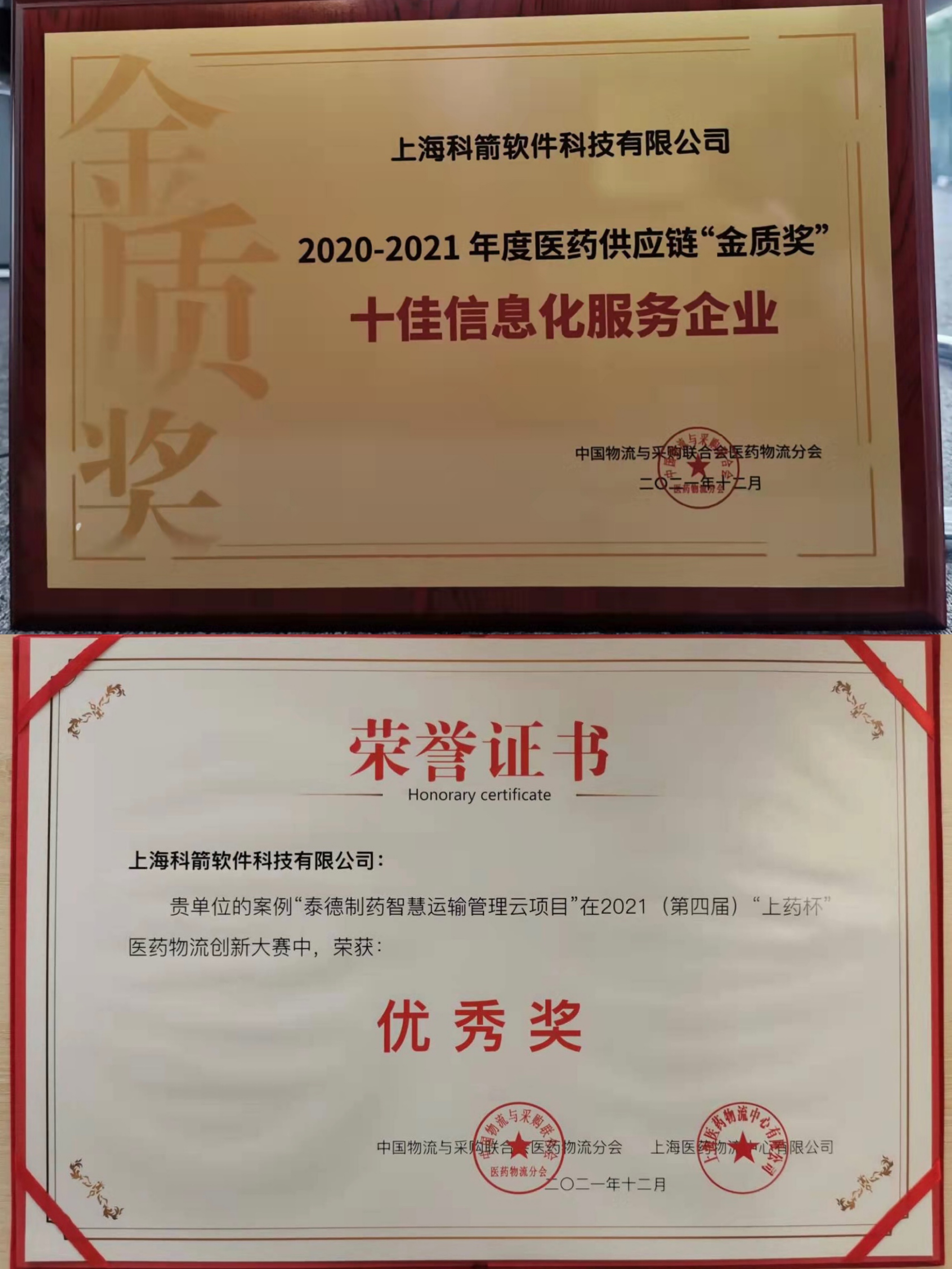 科箭榮獲中物聯(lián)醫(yī)藥供應(yīng)鏈“金質(zhì)獎“和“優(yōu)秀獎”