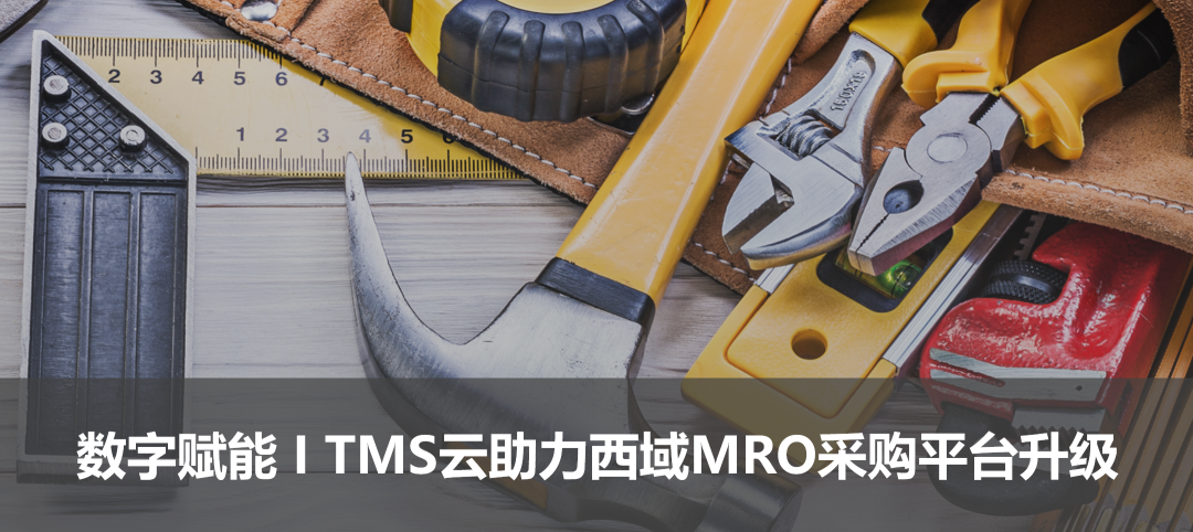 科箭TMS云數字賦能西域MRO采購平臺升級