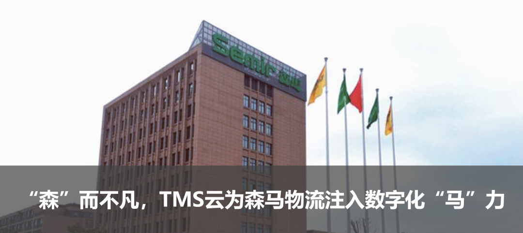 “森”而不凡，TMS云為森馬物流注入數(shù)字化“馬”力