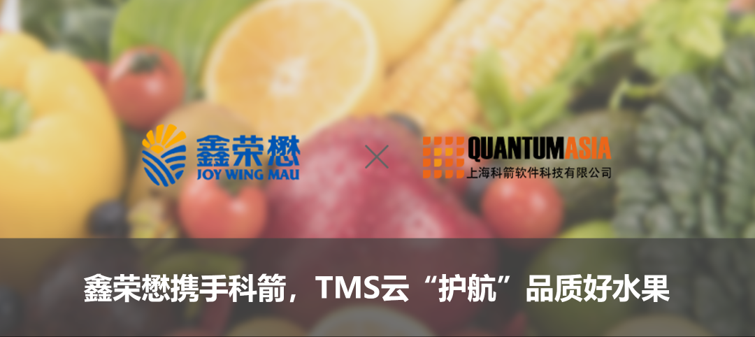 鑫榮懋攜手科箭,TMS云“護航”品質好水果