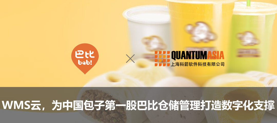 WMS云,為中國包子第一股巴比倉儲管理打造數字化支撐