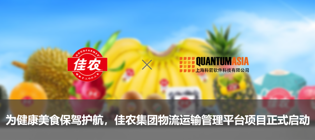 為健康美食保駕護航,佳農集團物流運輸管理平臺項目正式啟動