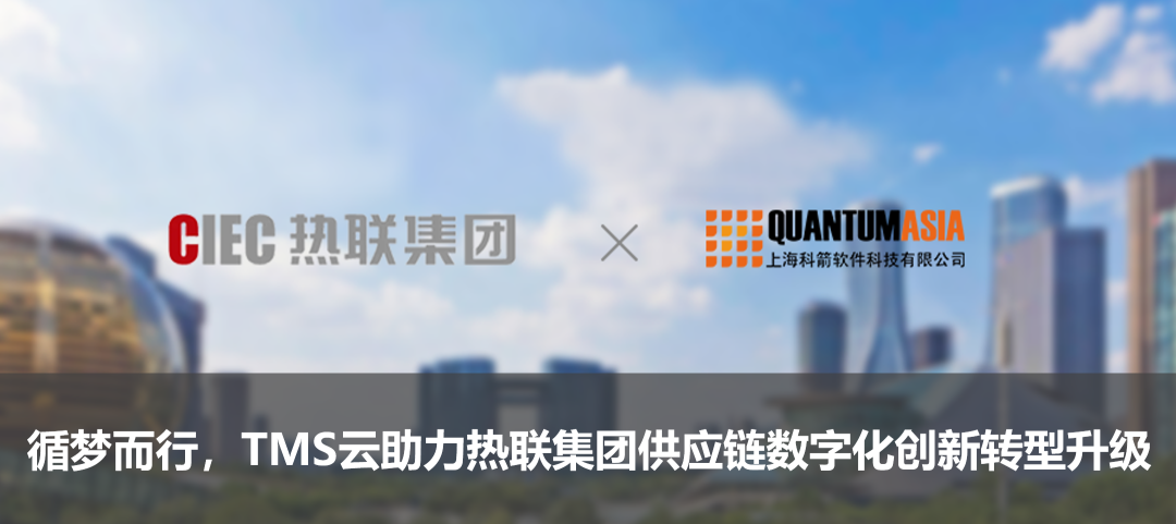 循夢而行,TMS云助力熱聯集團供應鏈數字化創新轉型升級