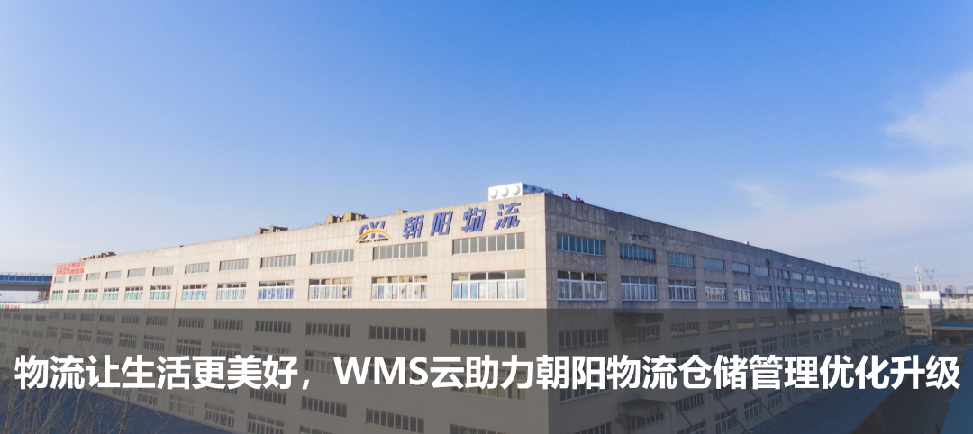 物流讓生活更美好,WMS云助力朝陽物流倉儲管理優化升級