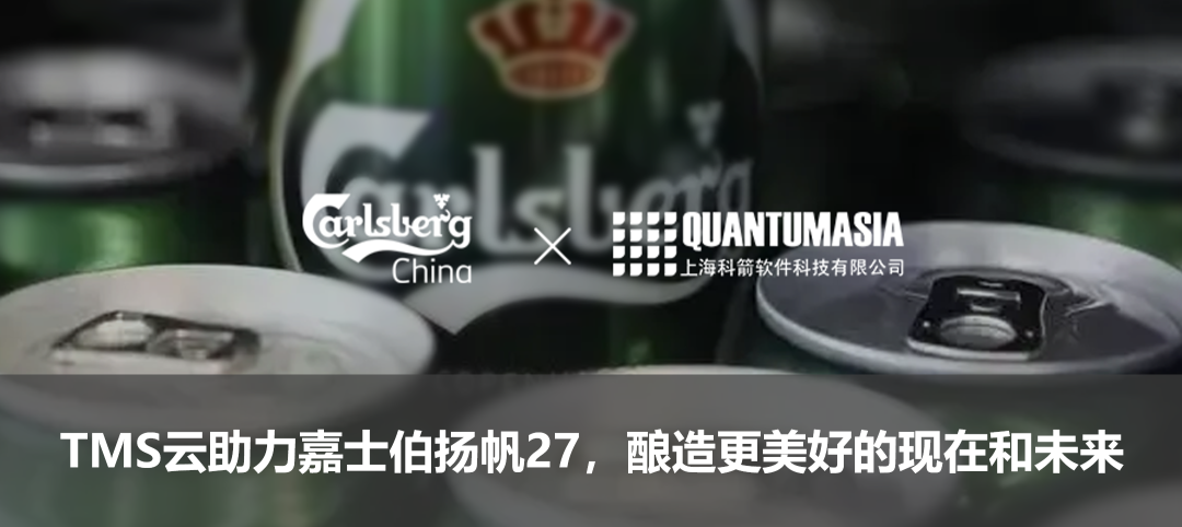 TMS云助力嘉士伯揚帆27，釀造更美好的現在和未來
