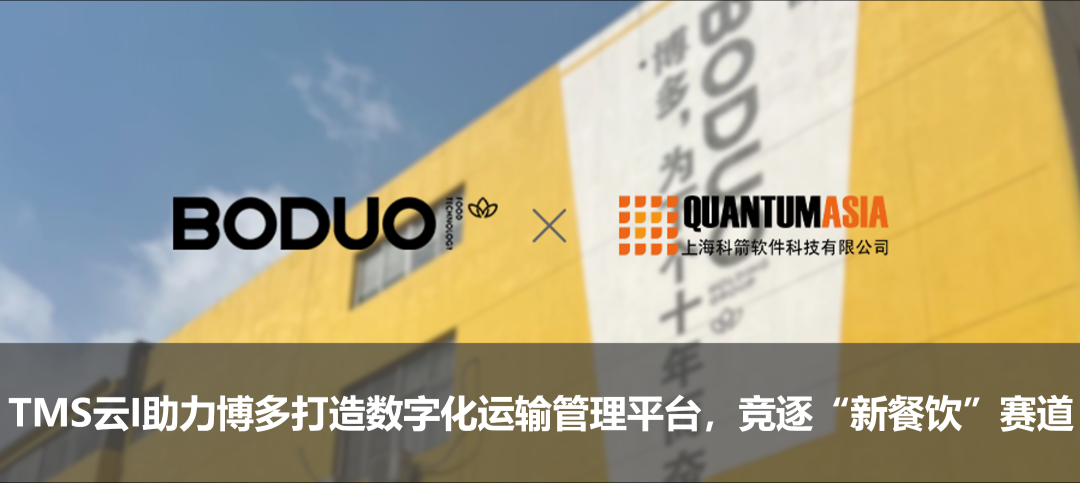 TMS云I助力博多打造數字化運輸管理平臺，競逐“新餐飲”賽道