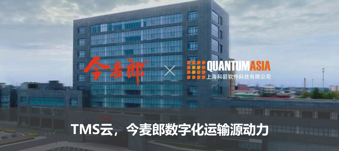 TMS云,今麥郎數字化運輸源動力