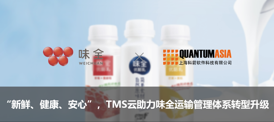 “新鮮、健康、安心”,TMS云助力味全運輸管理體系轉型升級