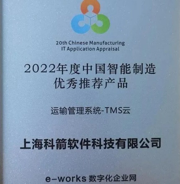 2022年度中國(guó)智能制造 優(yōu)秀推薦產(chǎn)品-TMS云
