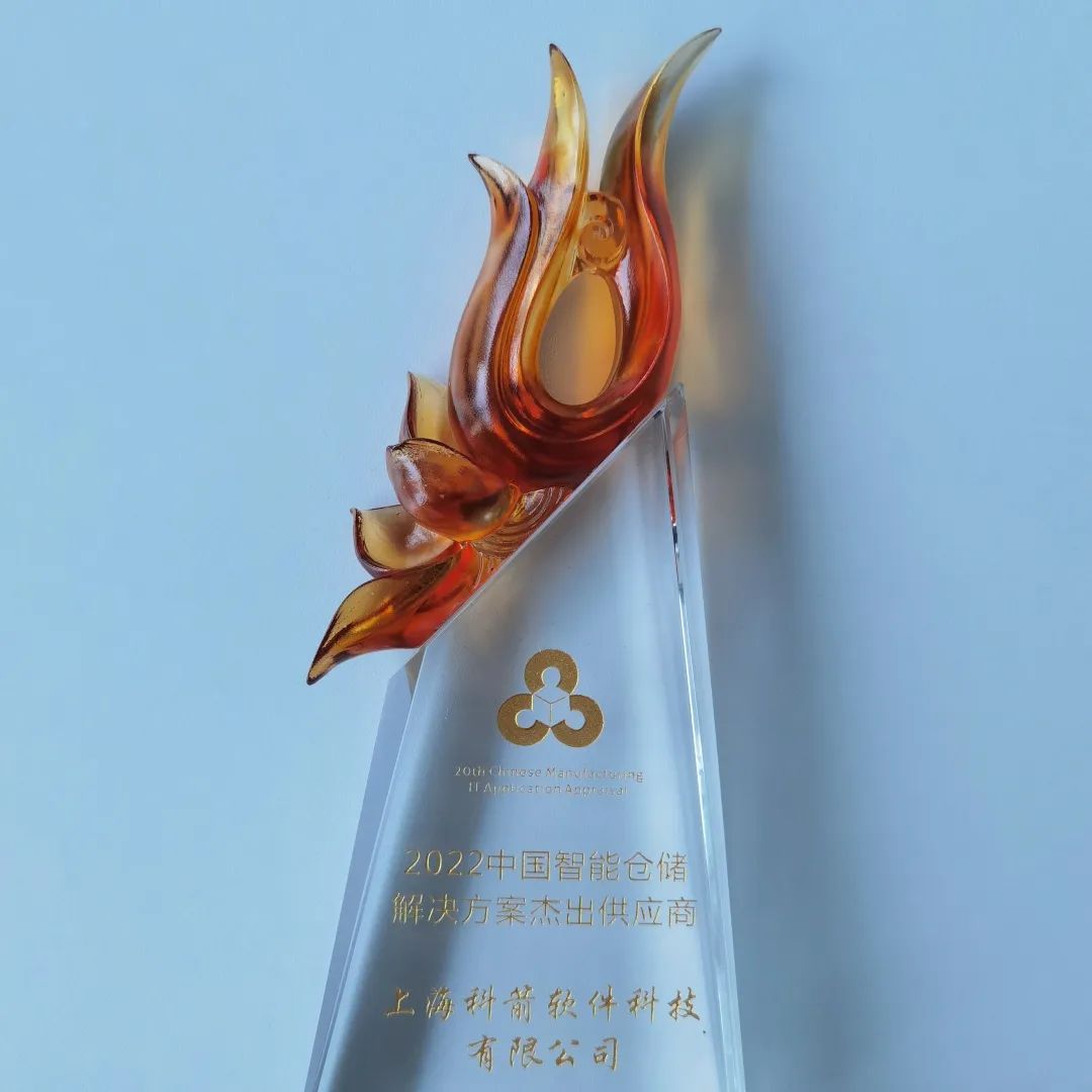 科箭軟件受邀參會(huì)并榮獲“2022中國(guó)智能倉(cāng)儲(chǔ)解決方案杰出供應(yīng)商”