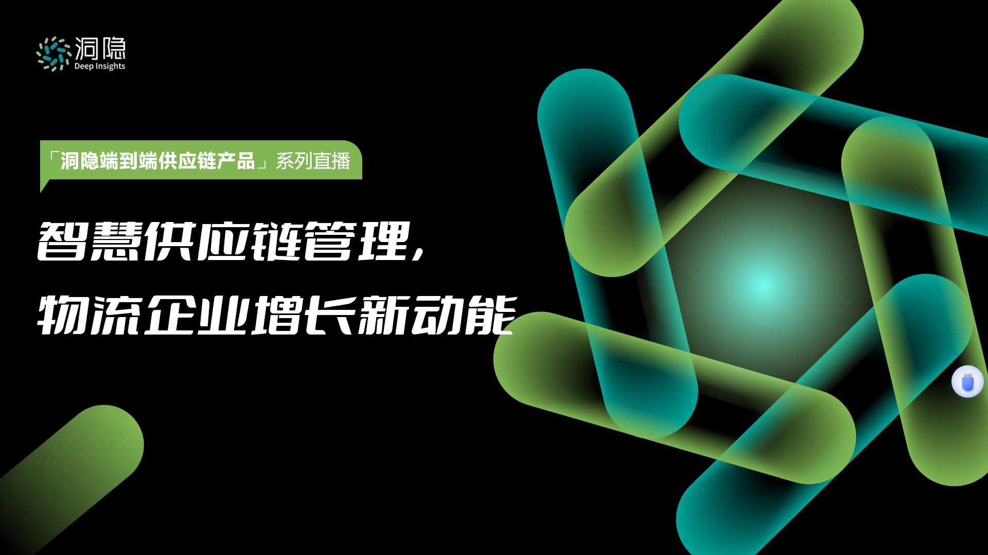 智慧供應鏈管理， 物流企業增長新動能