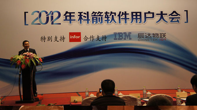 科箭用戶(hù)大會(huì)2012