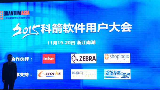 科箭用戶(hù)大會(huì)2015