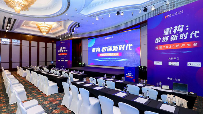 科箭用戶(hù)大會(huì)2020